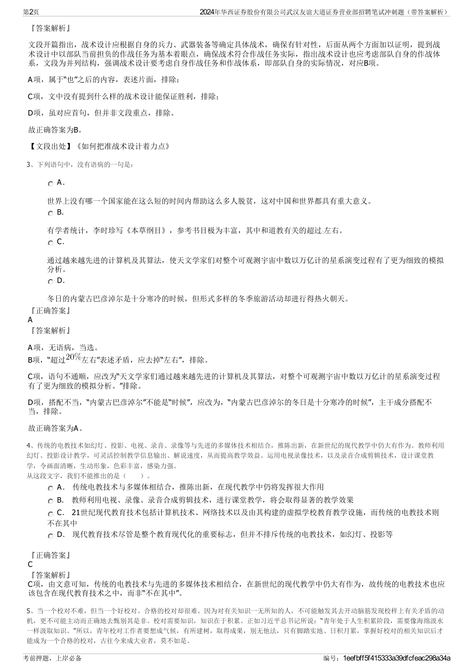 2024年华西证券股份有限公司武汉友谊大道证券营业部招聘笔试冲刺题（带答案解析）_第2页