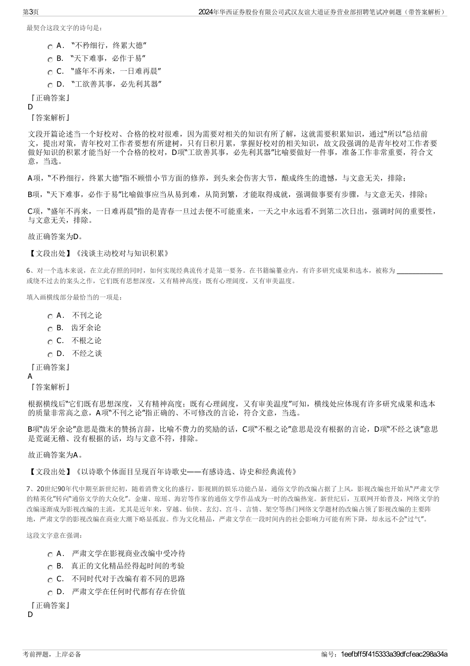 2024年华西证券股份有限公司武汉友谊大道证券营业部招聘笔试冲刺题（带答案解析）_第3页