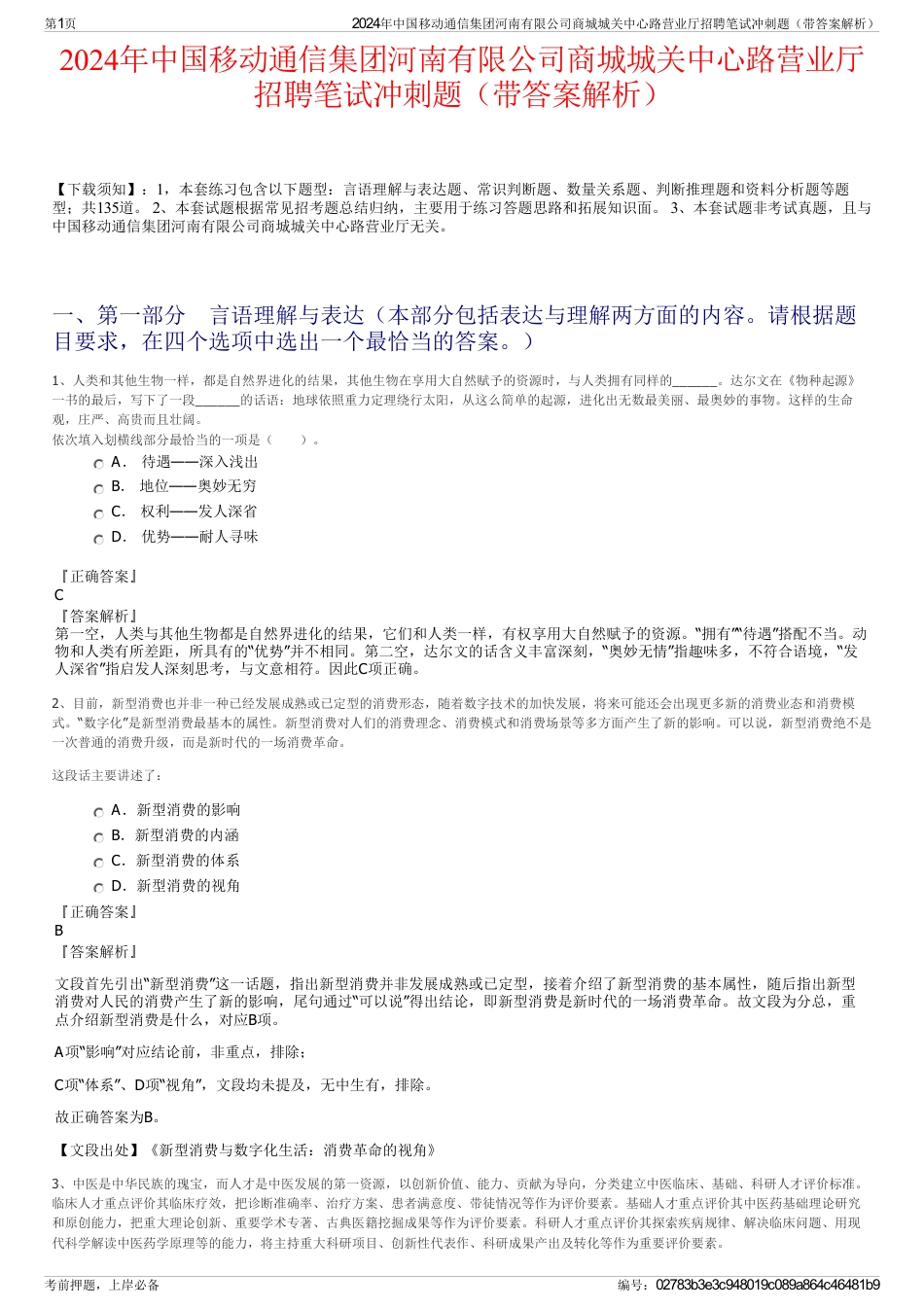2024年中国移动通信集团河南有限公司商城城关中心路营业厅招聘笔试冲刺题（带答案解析）_第1页