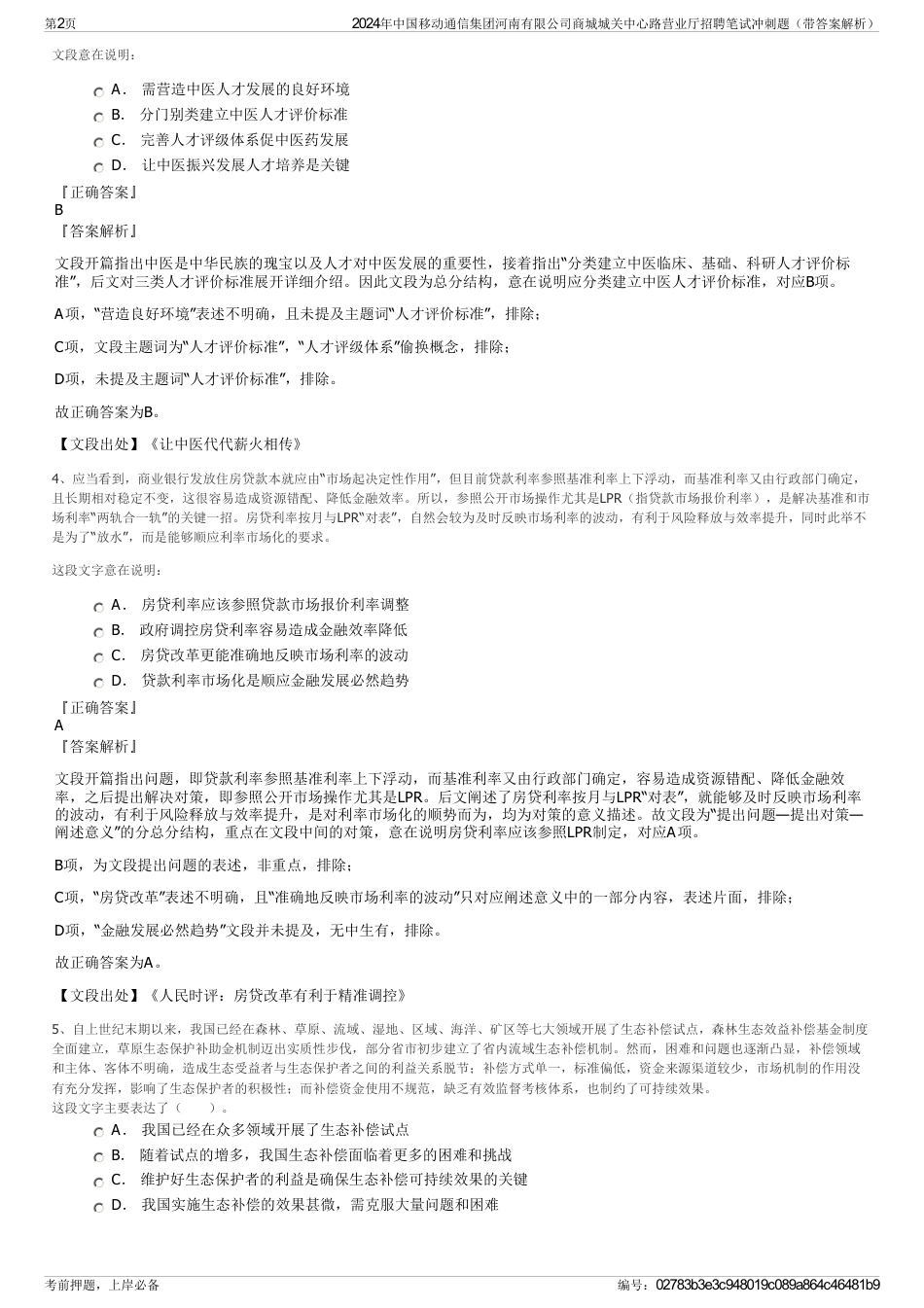 2024年中国移动通信集团河南有限公司商城城关中心路营业厅招聘笔试冲刺题（带答案解析）_第2页