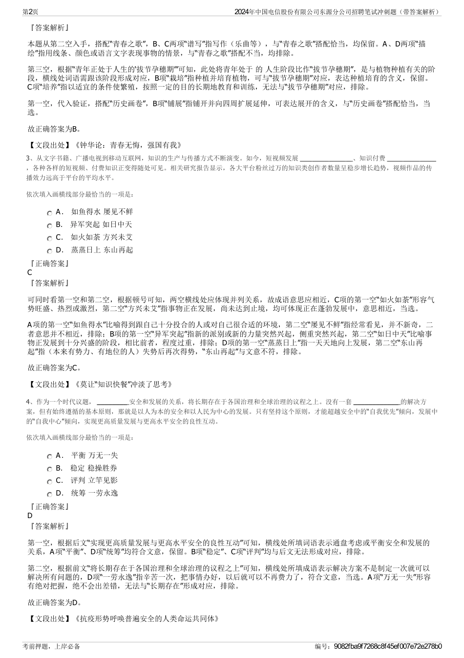 2024年中国电信股份有限公司东源分公司招聘笔试冲刺题（带答案解析）_第2页