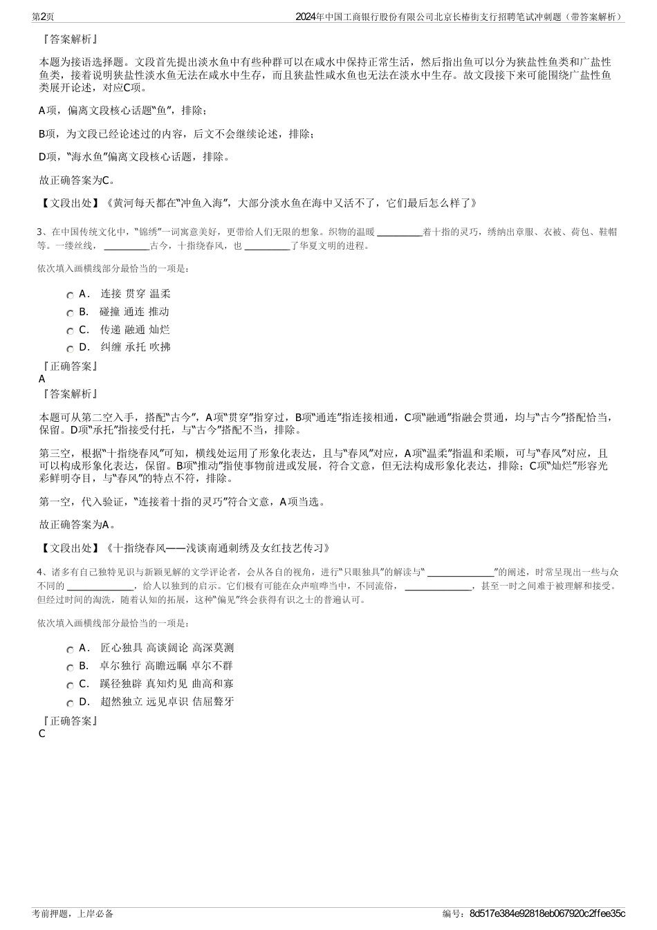 2024年中国工商银行股份有限公司北京长椿街支行招聘笔试冲刺题（带答案解析）_第2页