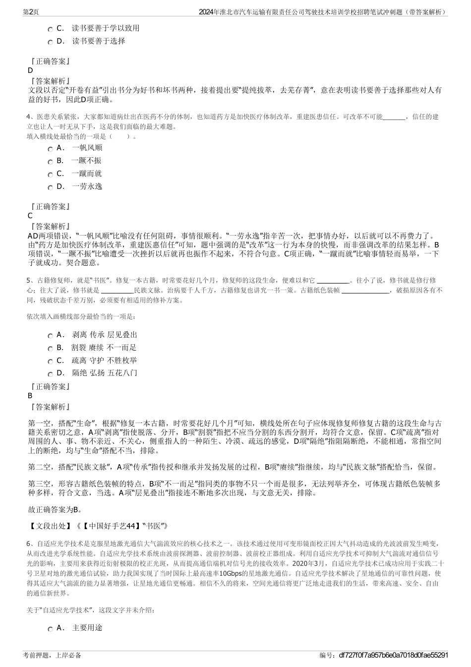 2024年淮北市汽车运输有限责任公司驾驶技术培训学校招聘笔试冲刺题（带答案解析）_第2页