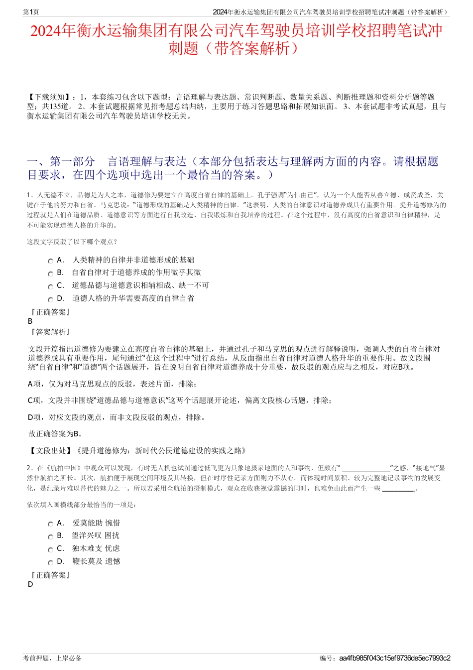 2024年衡水运输集团有限公司汽车驾驶员培训学校招聘笔试冲刺题（带答案解析）_第1页