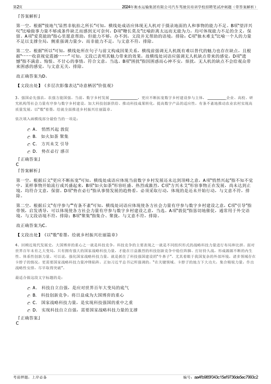 2024年衡水运输集团有限公司汽车驾驶员培训学校招聘笔试冲刺题（带答案解析）_第2页