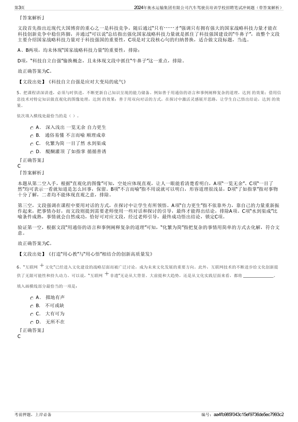 2024年衡水运输集团有限公司汽车驾驶员培训学校招聘笔试冲刺题（带答案解析）_第3页