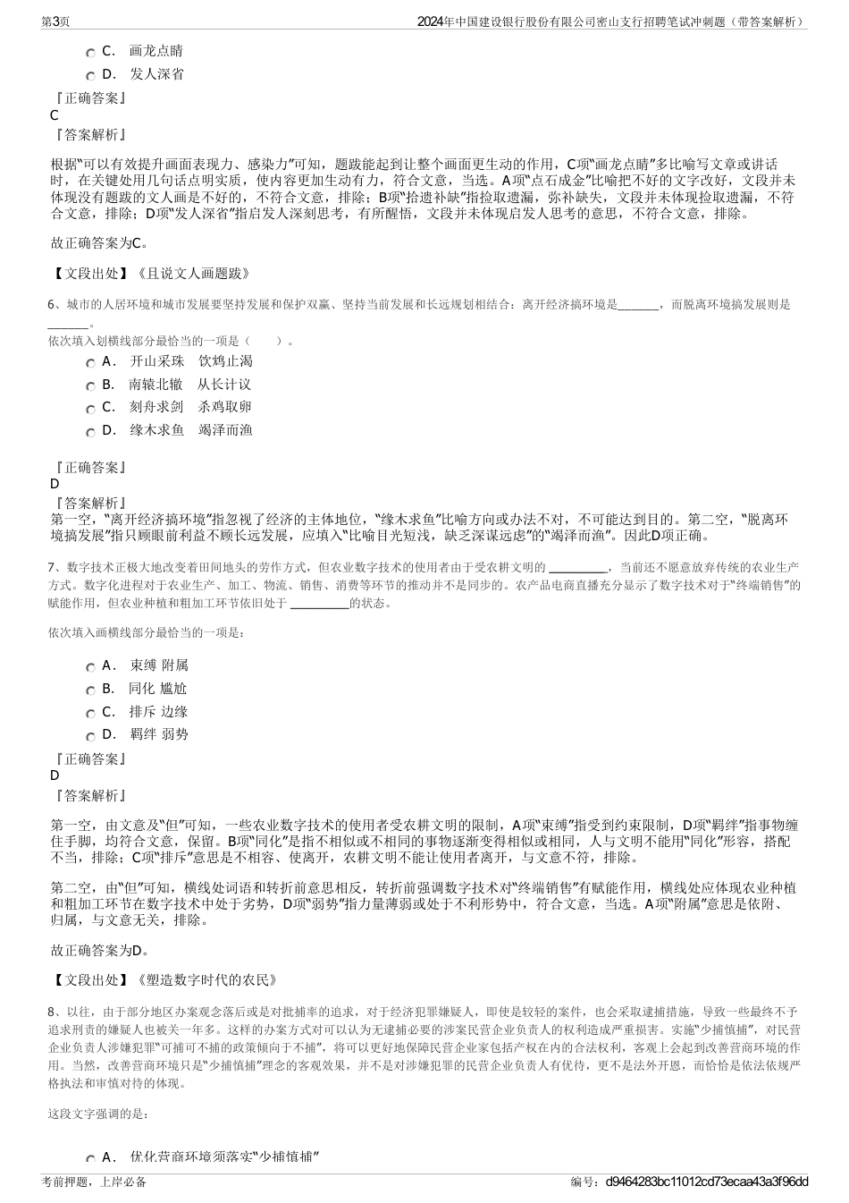 2024年中国建设银行股份有限公司密山支行招聘笔试冲刺题（带答案解析）_第3页