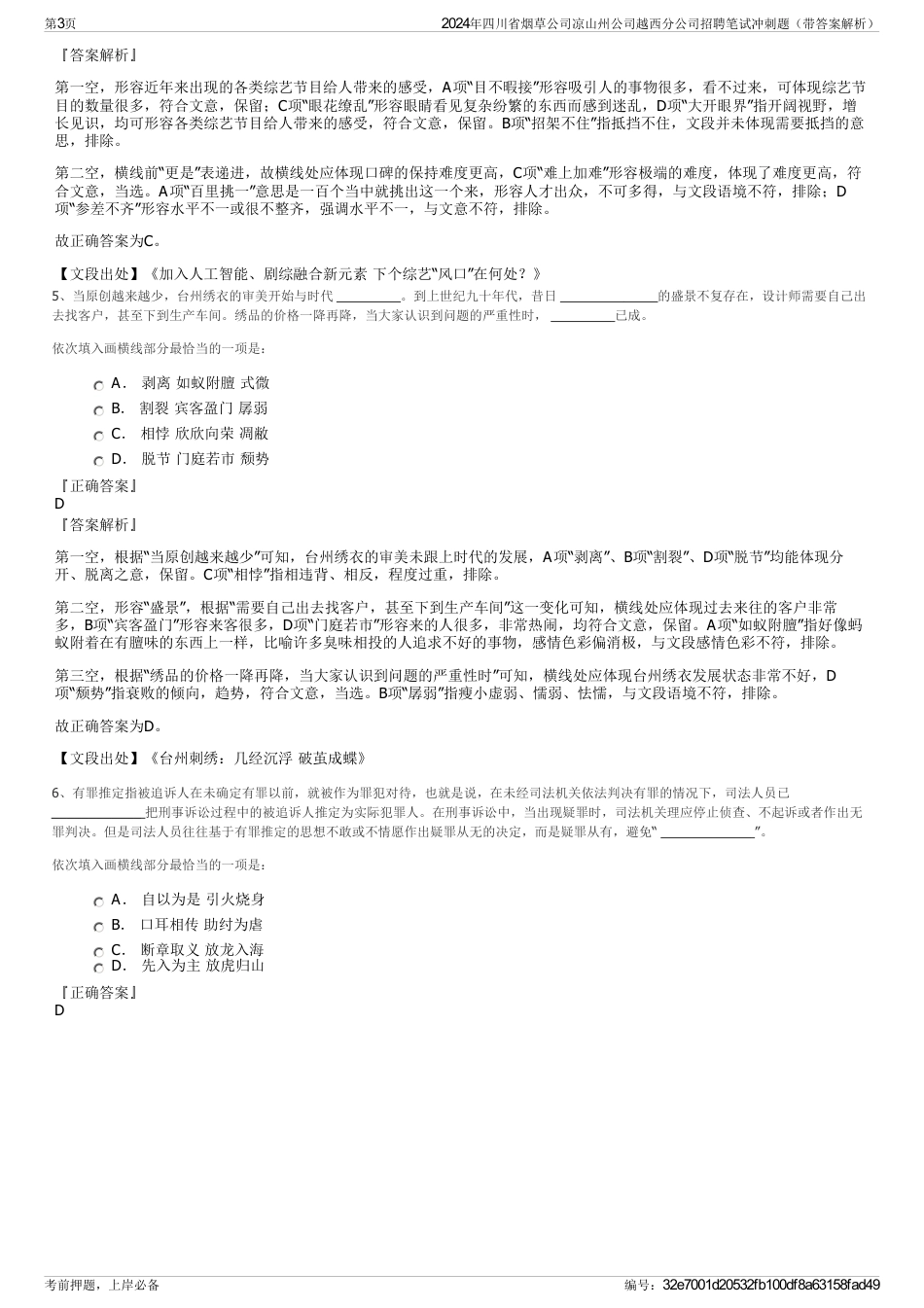 2024年四川省烟草公司凉山州公司越西分公司招聘笔试冲刺题（带答案解析）_第3页