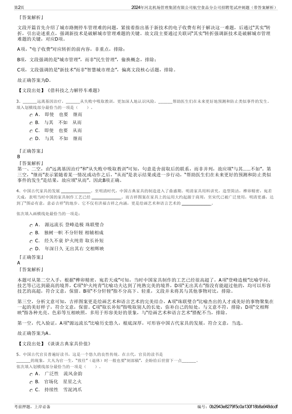 2024年河北机场管理集团有限公司航空食品分公司招聘笔试冲刺题（带答案解析）_第2页