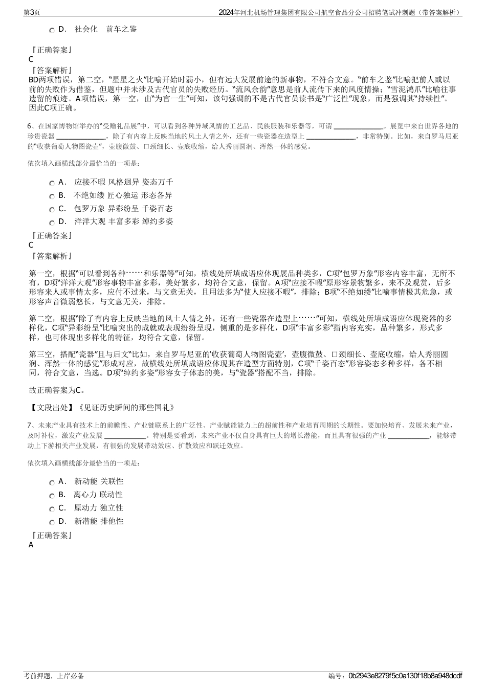 2024年河北机场管理集团有限公司航空食品分公司招聘笔试冲刺题（带答案解析）_第3页