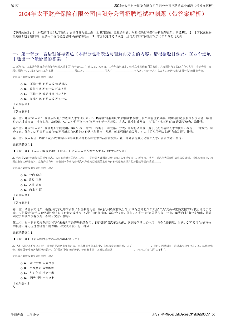 2024年太平财产保险有限公司信阳分公司招聘笔试冲刺题（带答案解析）_第1页