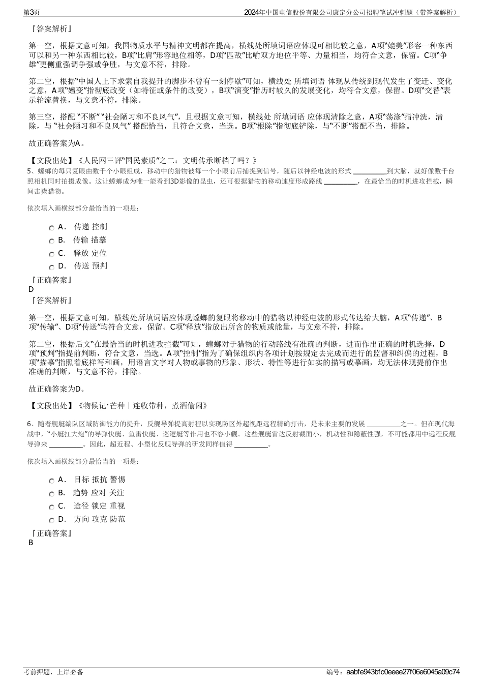 2024年中国电信股份有限公司康定分公司招聘笔试冲刺题（带答案解析）_第3页