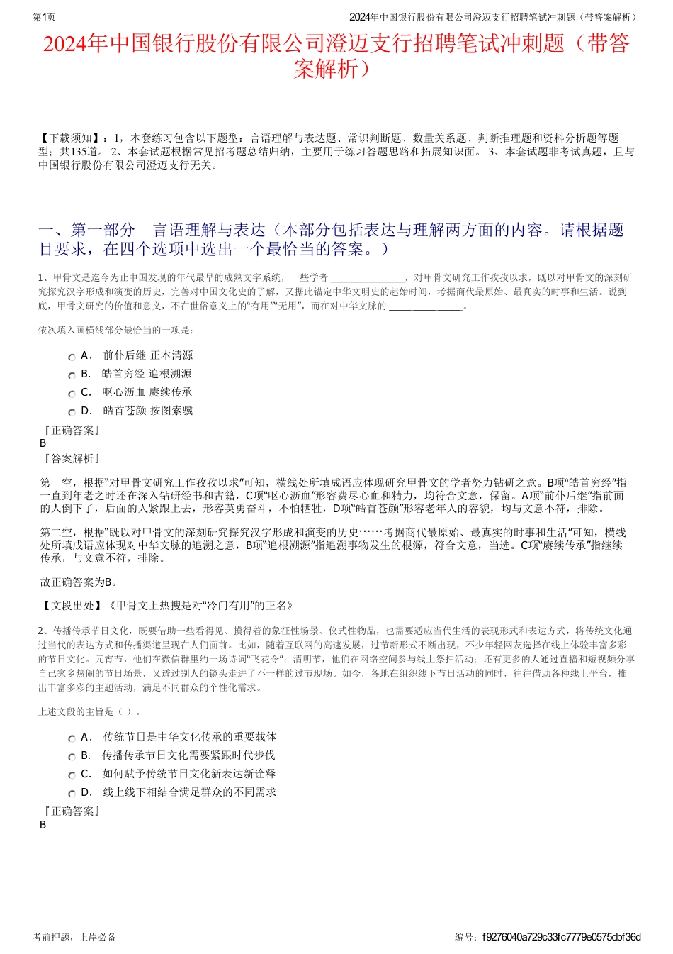 2024年中国银行股份有限公司澄迈支行招聘笔试冲刺题（带答案解析）_第1页