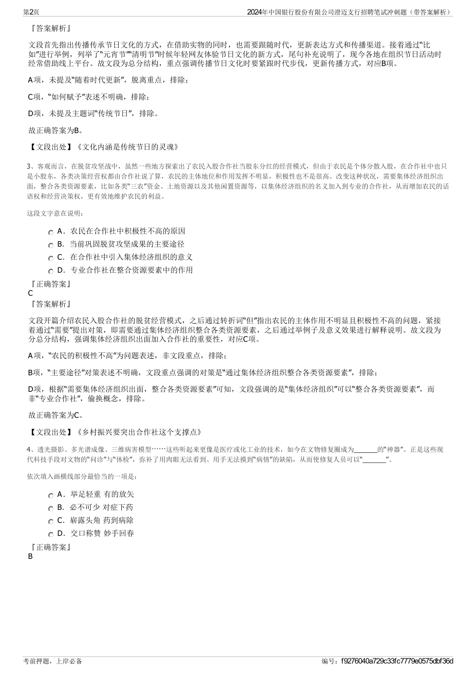 2024年中国银行股份有限公司澄迈支行招聘笔试冲刺题（带答案解析）_第2页