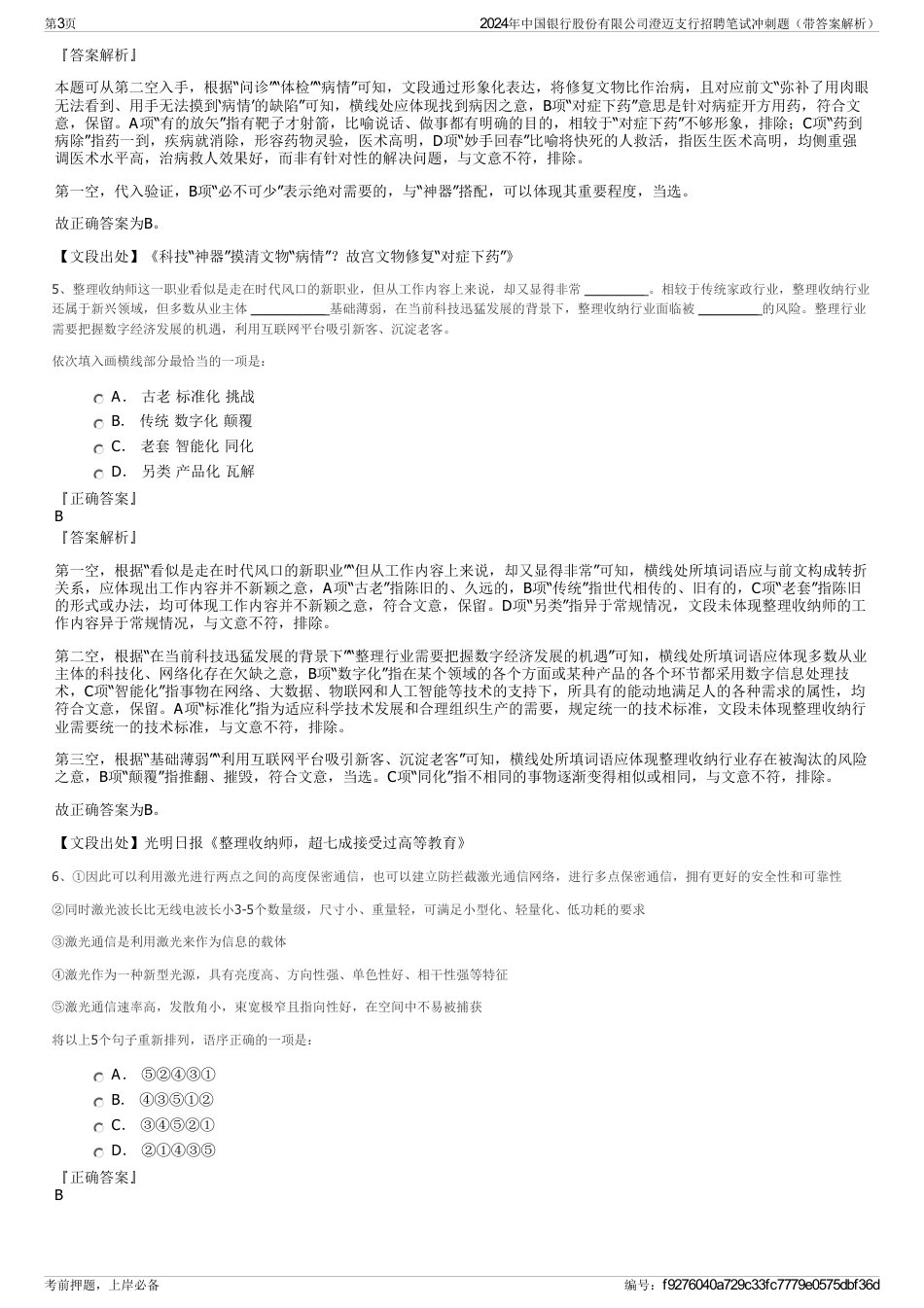 2024年中国银行股份有限公司澄迈支行招聘笔试冲刺题（带答案解析）_第3页
