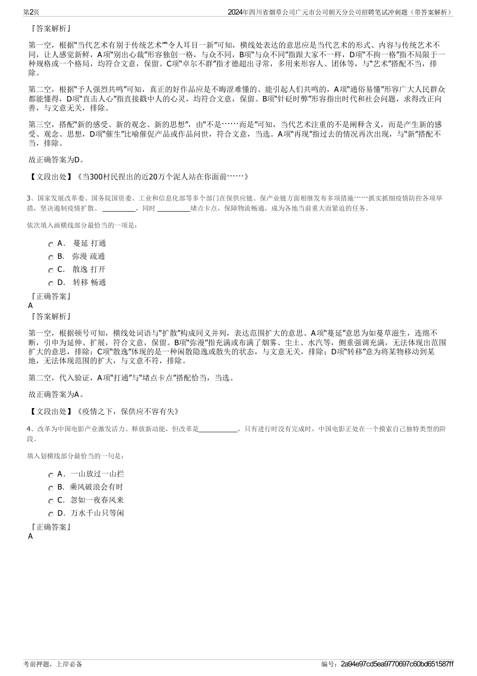 2024年四川省烟草公司广元市公司朝天分公司招聘笔试冲刺题（带答案解析）_第2页