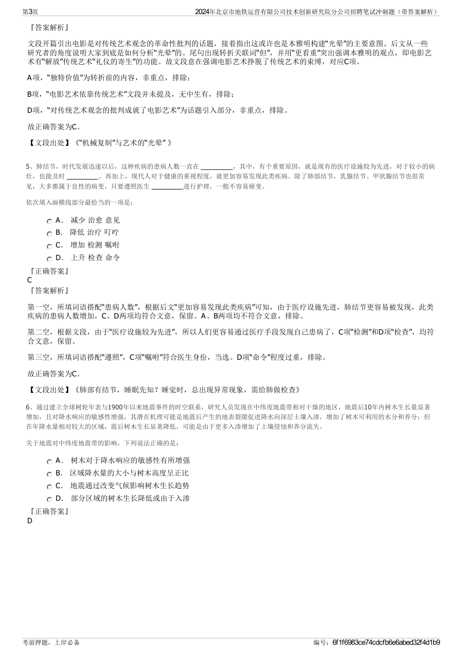 2024年北京市地铁运营有限公司技术创新研究院分公司招聘笔试冲刺题（带答案解析）_第3页