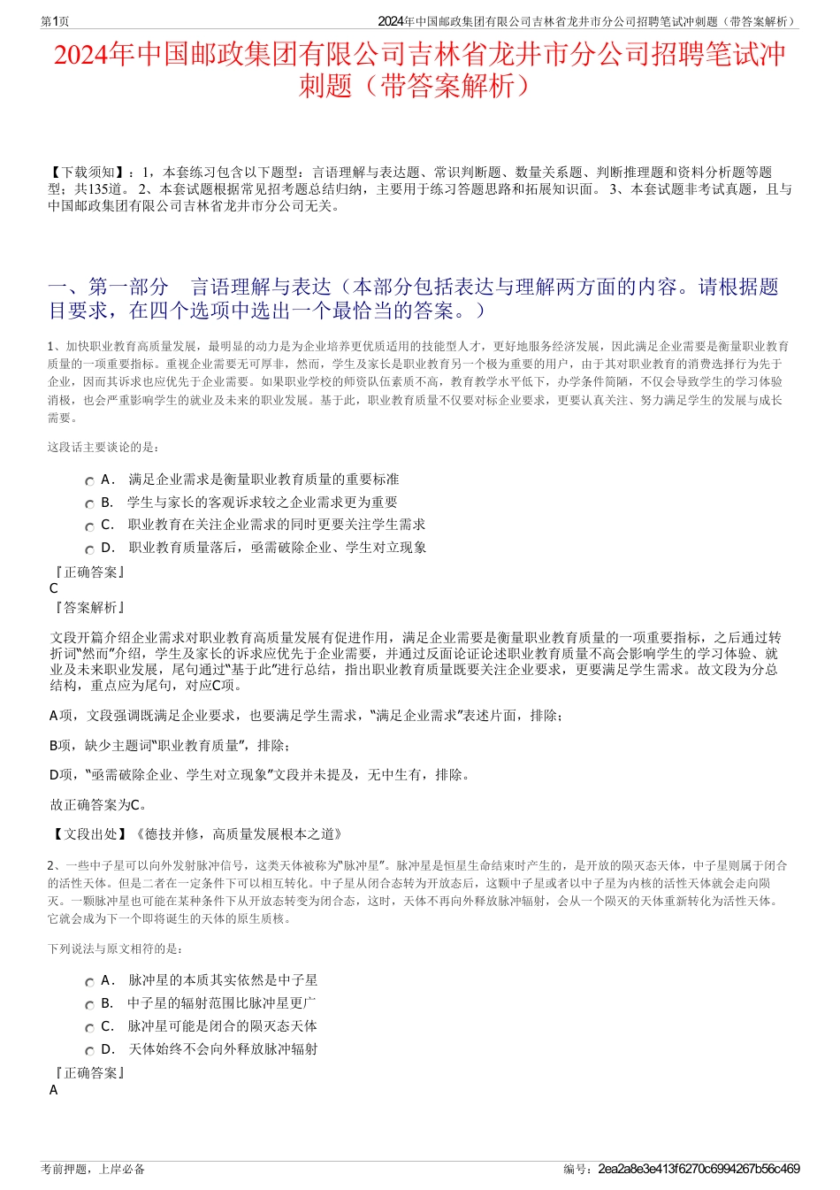 2024年中国邮政集团有限公司吉林省龙井市分公司招聘笔试冲刺题（带答案解析）_第1页