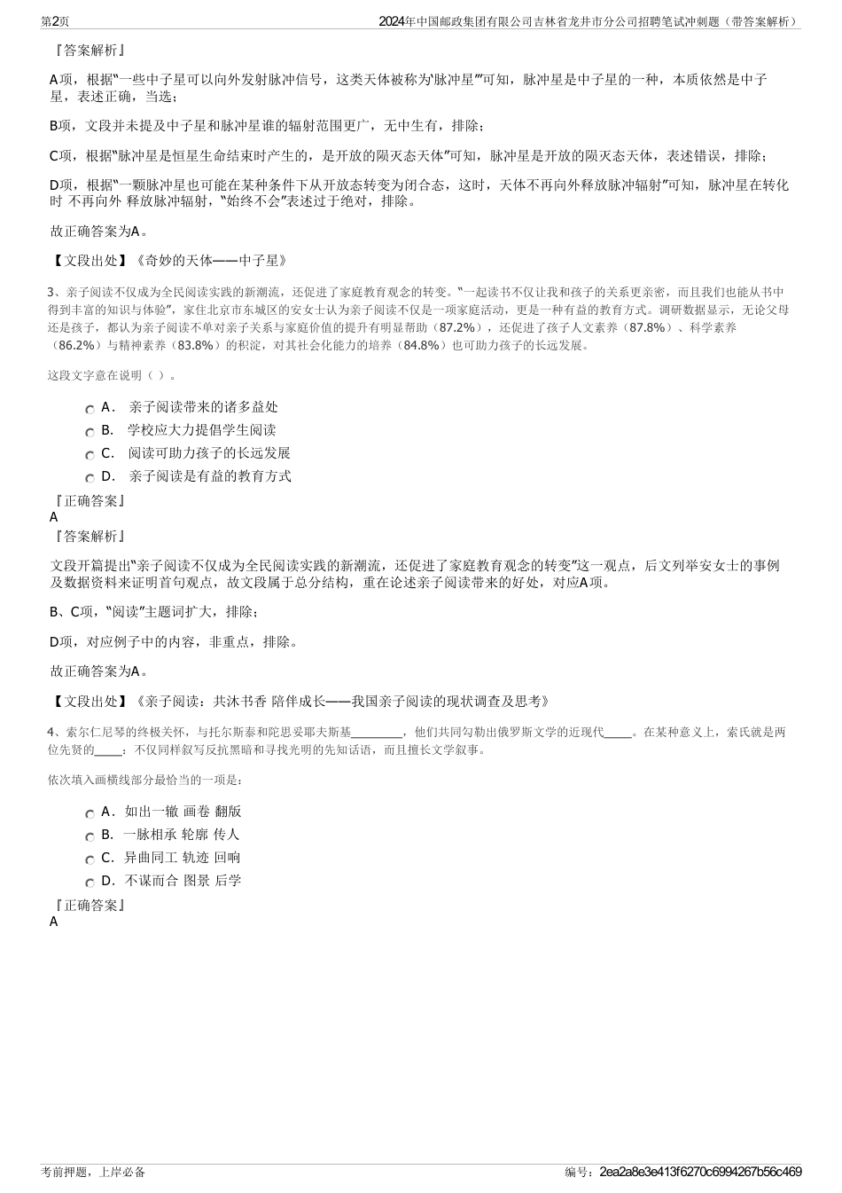 2024年中国邮政集团有限公司吉林省龙井市分公司招聘笔试冲刺题（带答案解析）_第2页