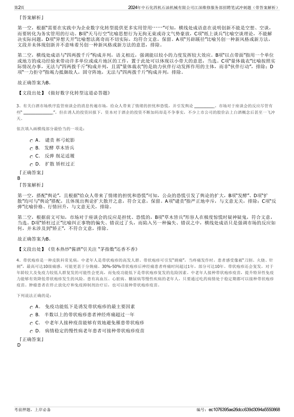 2024年中石化四机石油机械有限公司江深维修服务部招聘笔试冲刺题（带答案解析）_第2页