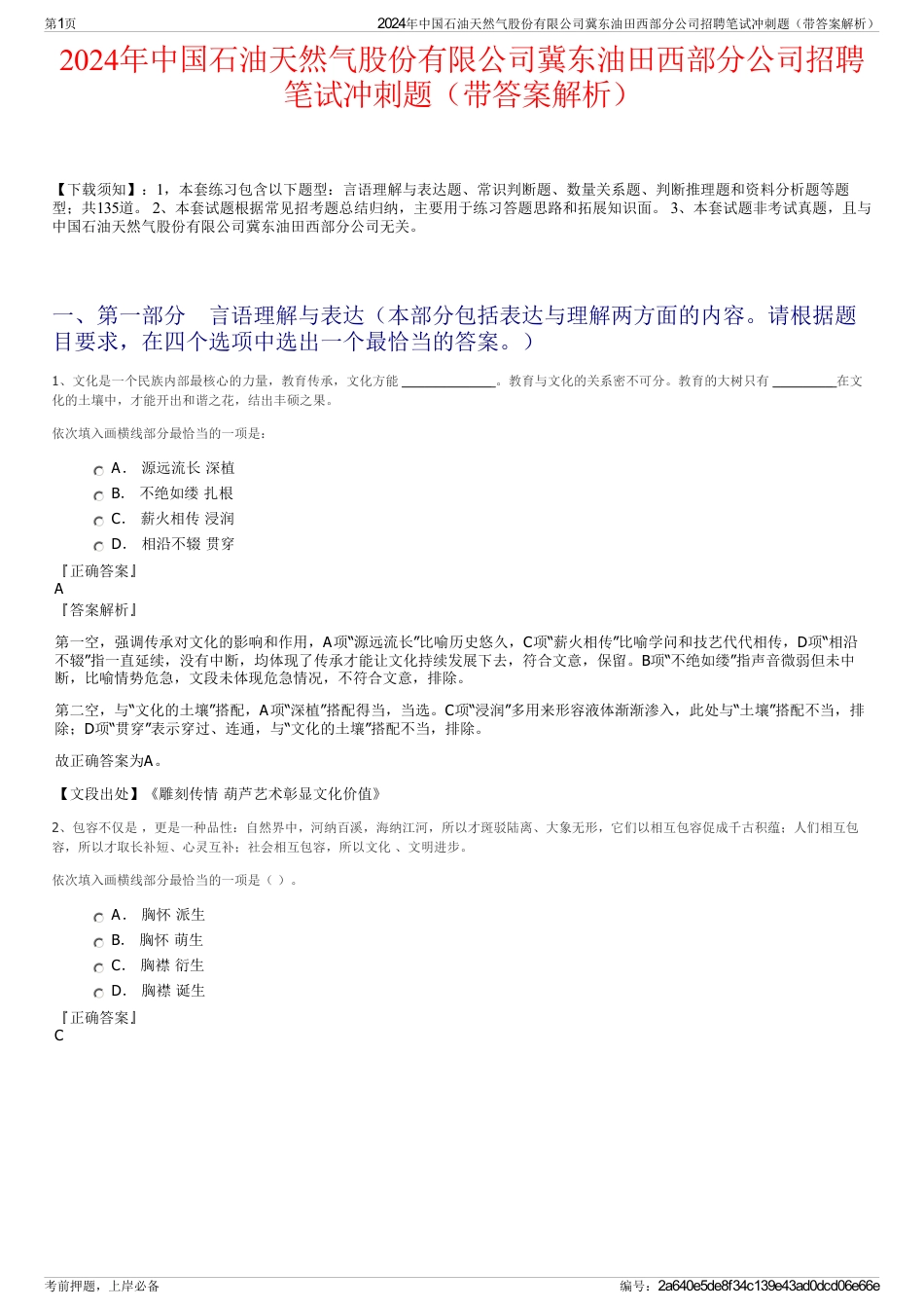 2024年中国石油天然气股份有限公司冀东油田西部分公司招聘笔试冲刺题（带答案解析）_第1页