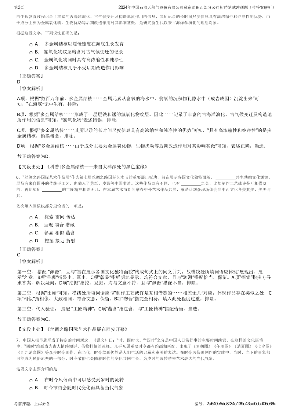 2024年中国石油天然气股份有限公司冀东油田西部分公司招聘笔试冲刺题（带答案解析）_第3页