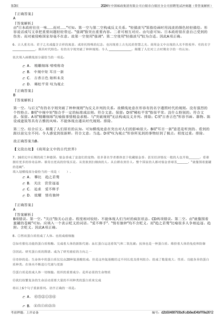 2024年中国邮政集团有限公司白银市白银区分公司招聘笔试冲刺题（带答案解析）_第3页