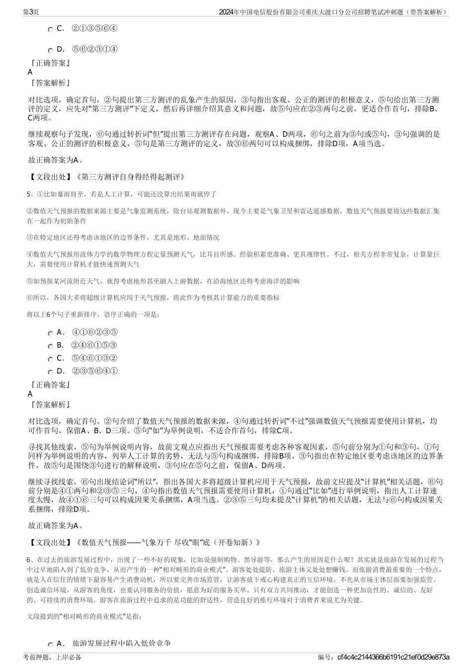 2024年中国电信股份有限公司重庆大渡口分公司招聘笔试冲刺题（带答案解析）_第3页