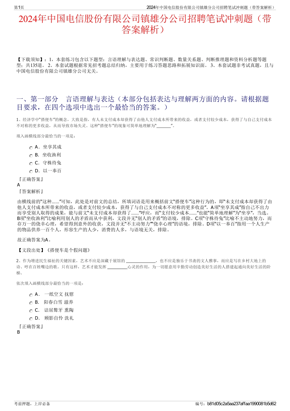 2024年中国电信股份有限公司镇雄分公司招聘笔试冲刺题（带答案解析）_第1页