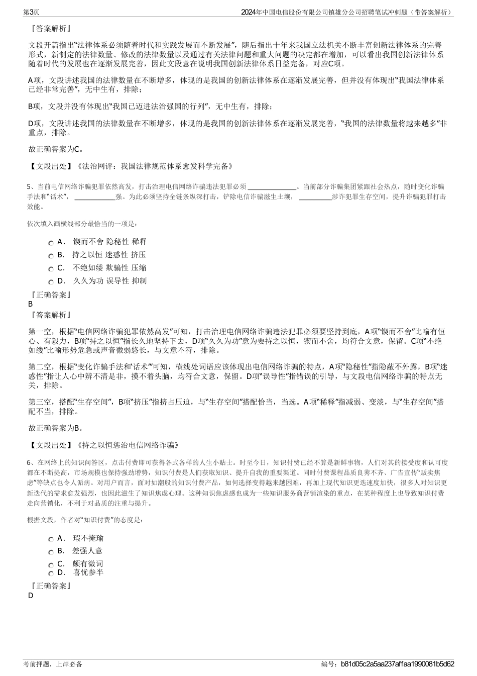 2024年中国电信股份有限公司镇雄分公司招聘笔试冲刺题（带答案解析）_第3页