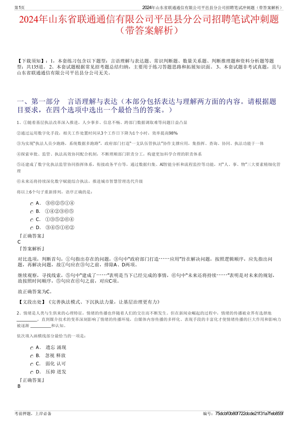 2024年山东省联通通信有限公司平邑县分公司招聘笔试冲刺题（带答案解析）_第1页