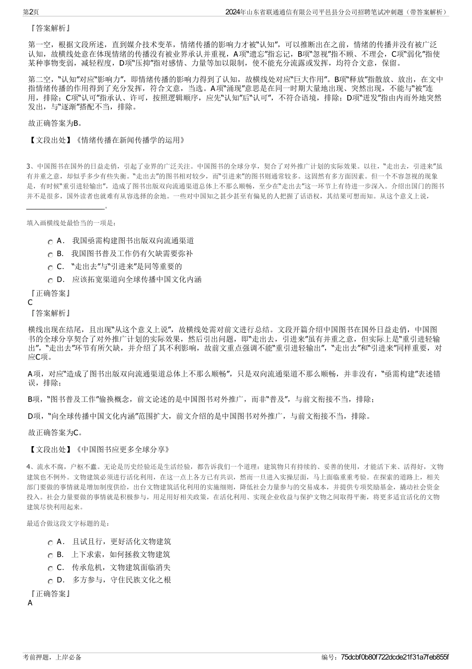 2024年山东省联通通信有限公司平邑县分公司招聘笔试冲刺题（带答案解析）_第2页