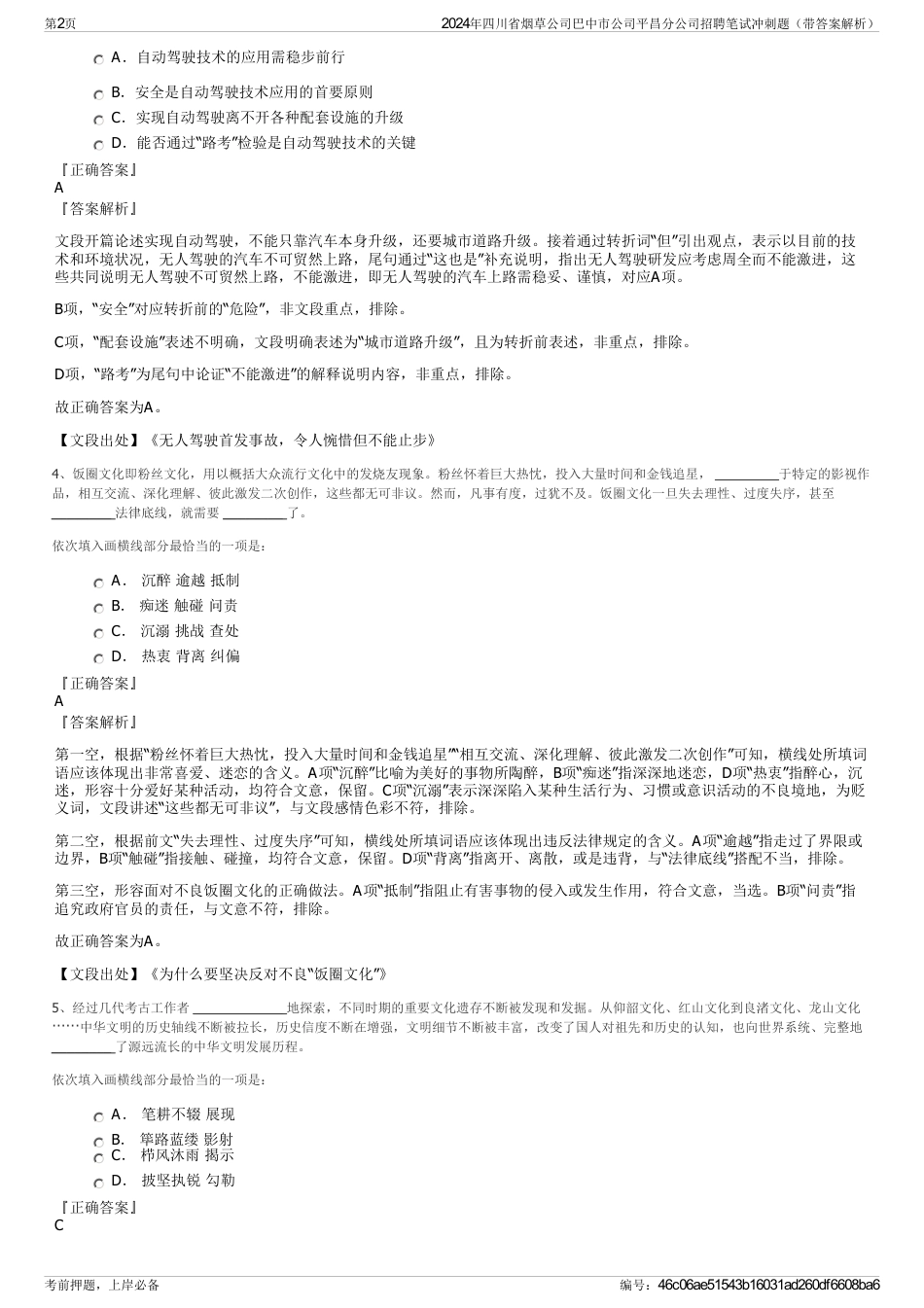 2024年四川省烟草公司巴中市公司平昌分公司招聘笔试冲刺题（带答案解析）_第2页