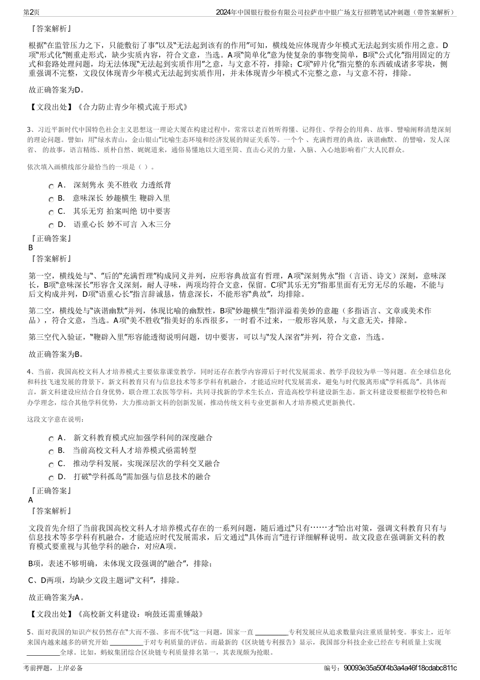 2024年中国银行股份有限公司拉萨市中银广场支行招聘笔试冲刺题（带答案解析）_第2页