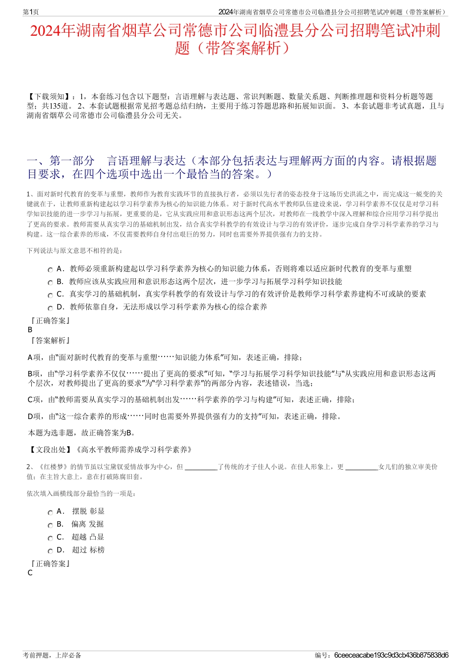 2024年湖南省烟草公司常德市公司临澧县分公司招聘笔试冲刺题（带答案解析）_第1页