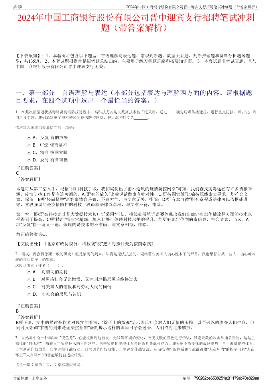 2024年中国工商银行股份有限公司晋中迎宾支行招聘笔试冲刺题（带答案解析）_第1页