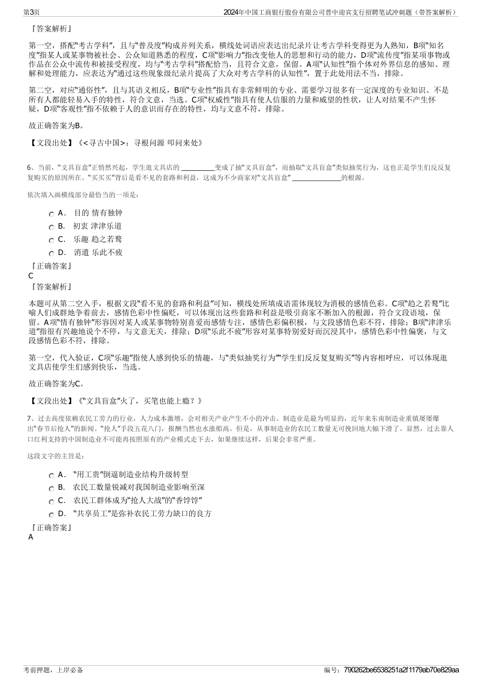 2024年中国工商银行股份有限公司晋中迎宾支行招聘笔试冲刺题（带答案解析）_第3页