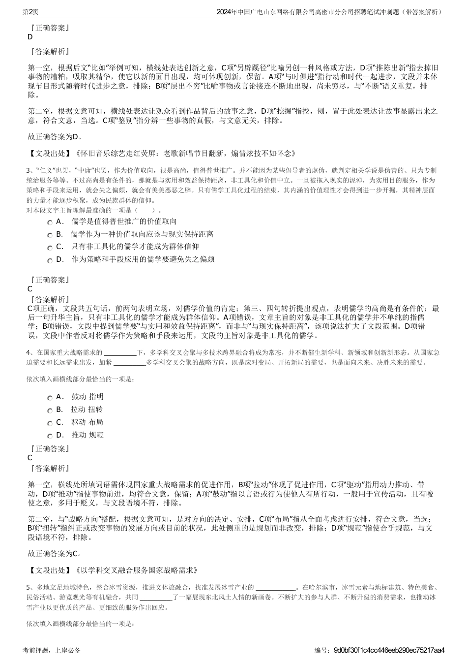 2024年中国广电山东网络有限公司高密市分公司招聘笔试冲刺题（带答案解析）_第2页