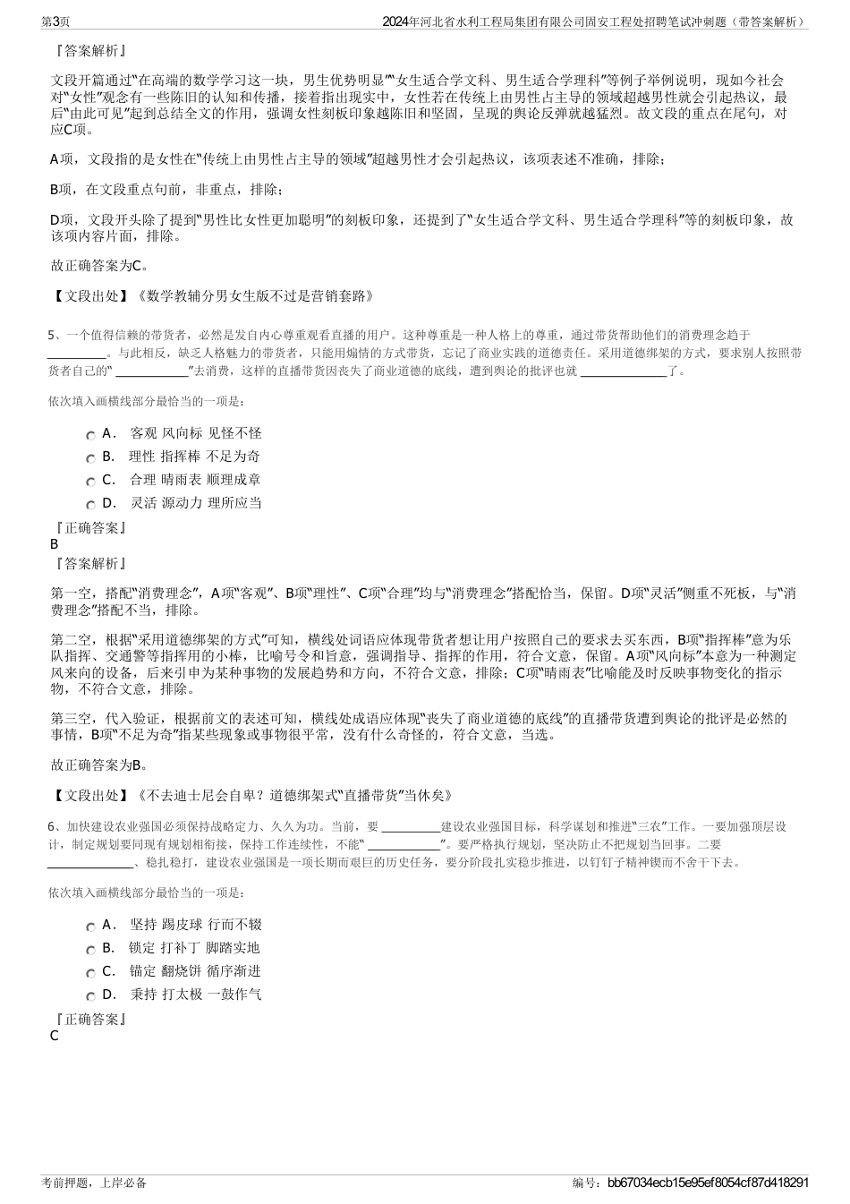 2024年河北省水利工程局集团有限公司固安工程处招聘笔试冲刺题（带答案解析）_第3页