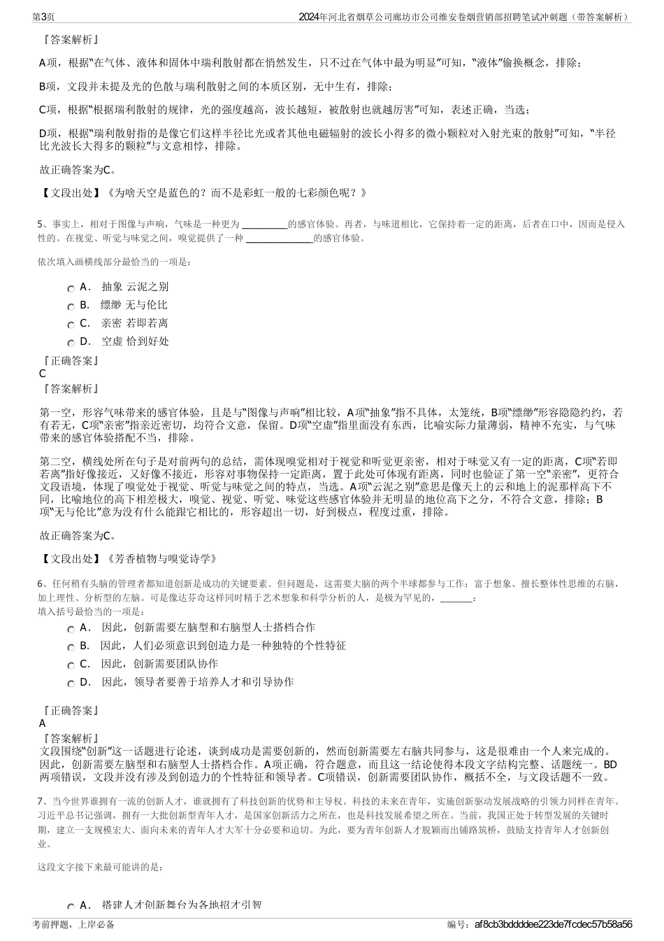 2024年河北省烟草公司廊坊市公司维安卷烟营销部招聘笔试冲刺题（带答案解析）_第3页