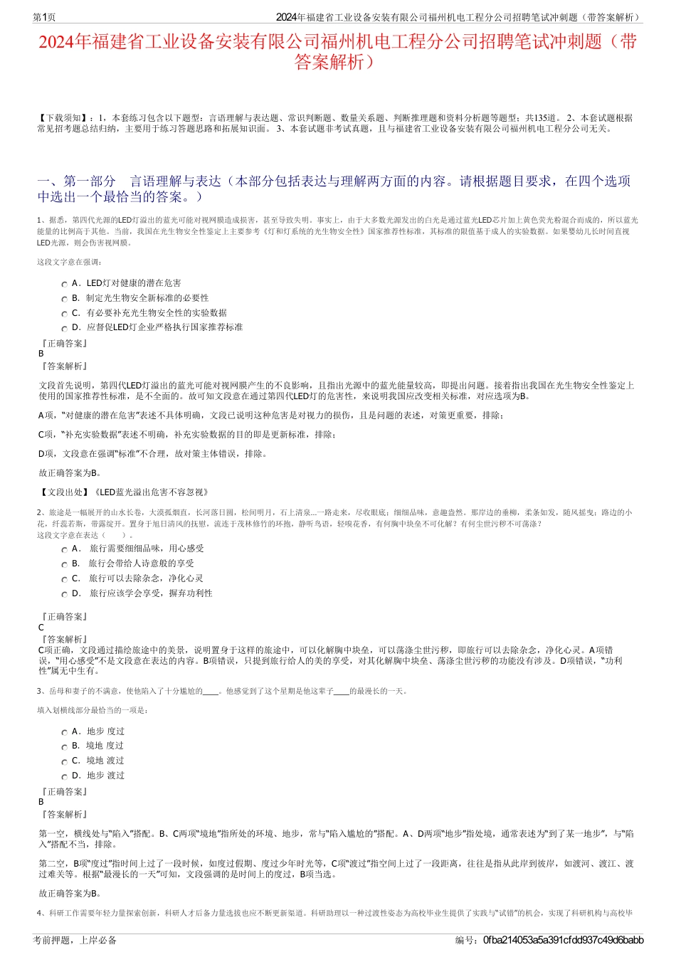 2024年福建省工业设备安装有限公司福州机电工程分公司招聘笔试冲刺题（带答案解析）_第1页