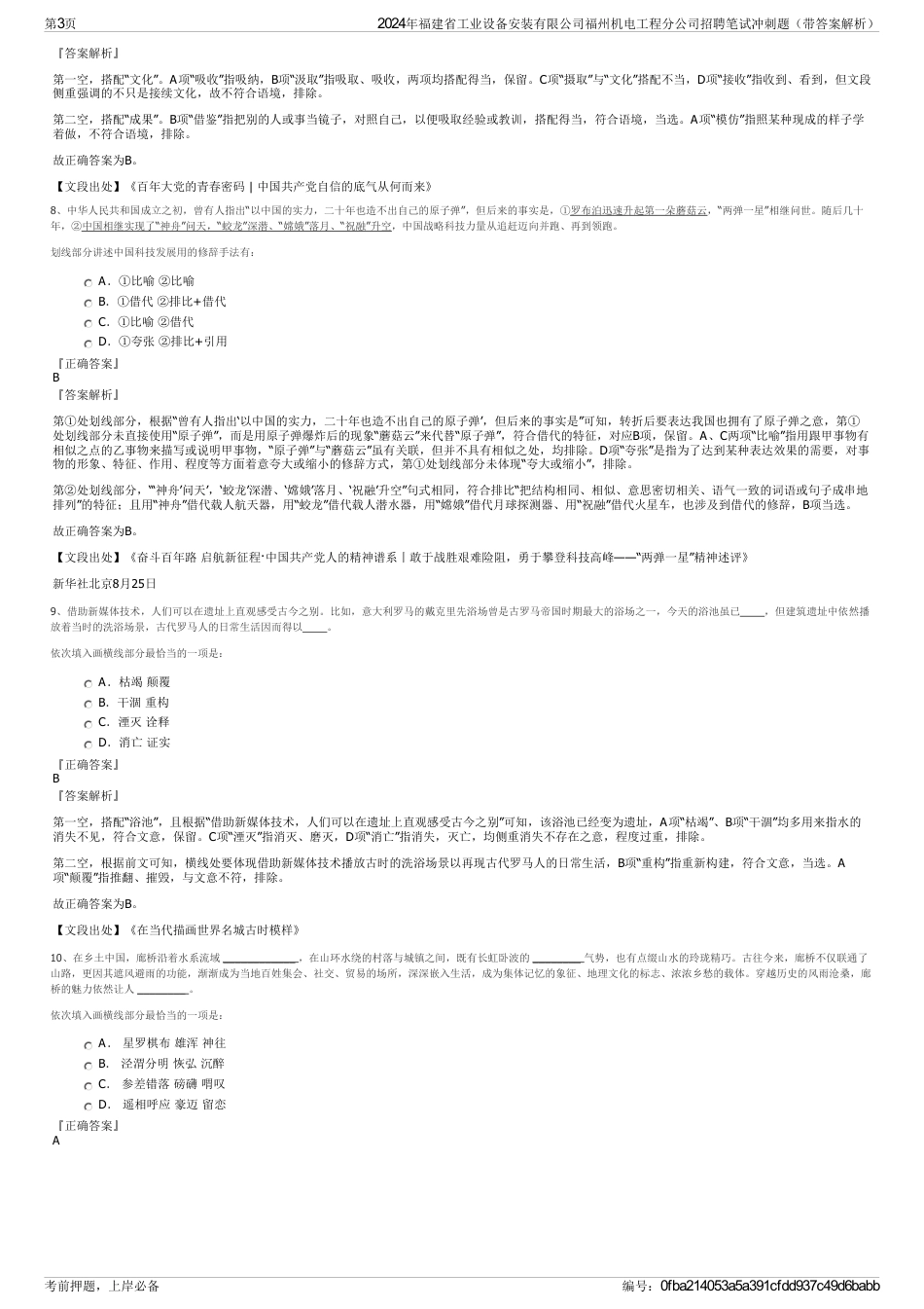 2024年福建省工业设备安装有限公司福州机电工程分公司招聘笔试冲刺题（带答案解析）_第3页