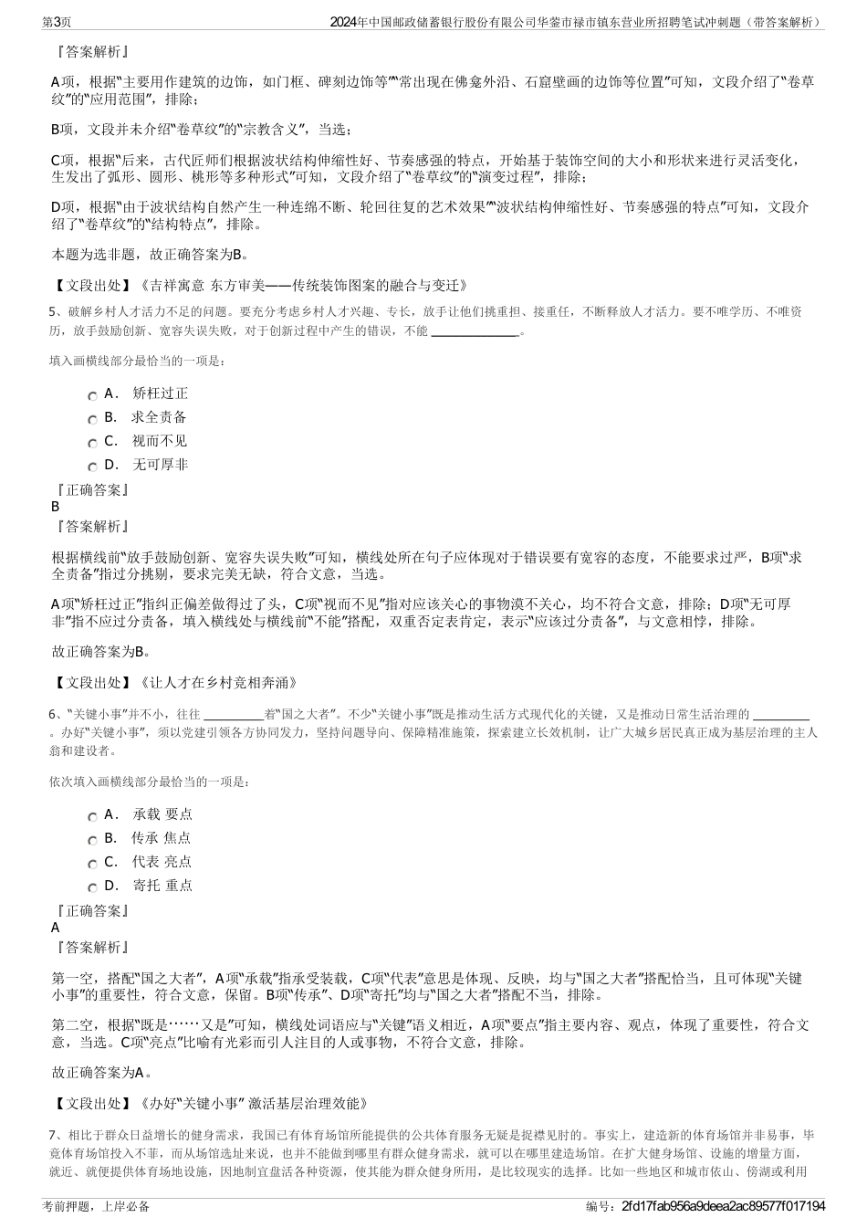 2024年中国邮政储蓄银行股份有限公司华蓥市禄市镇东营业所招聘笔试冲刺题（带答案解析）_第3页