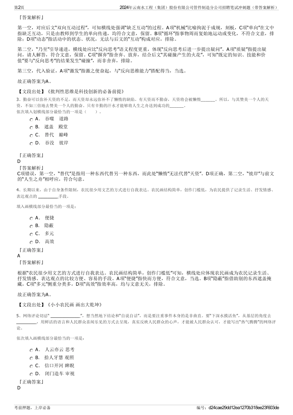 2024年云南水工程（集团）股份有限公司管件制造分公司招聘笔试冲刺题（带答案解析）_第2页