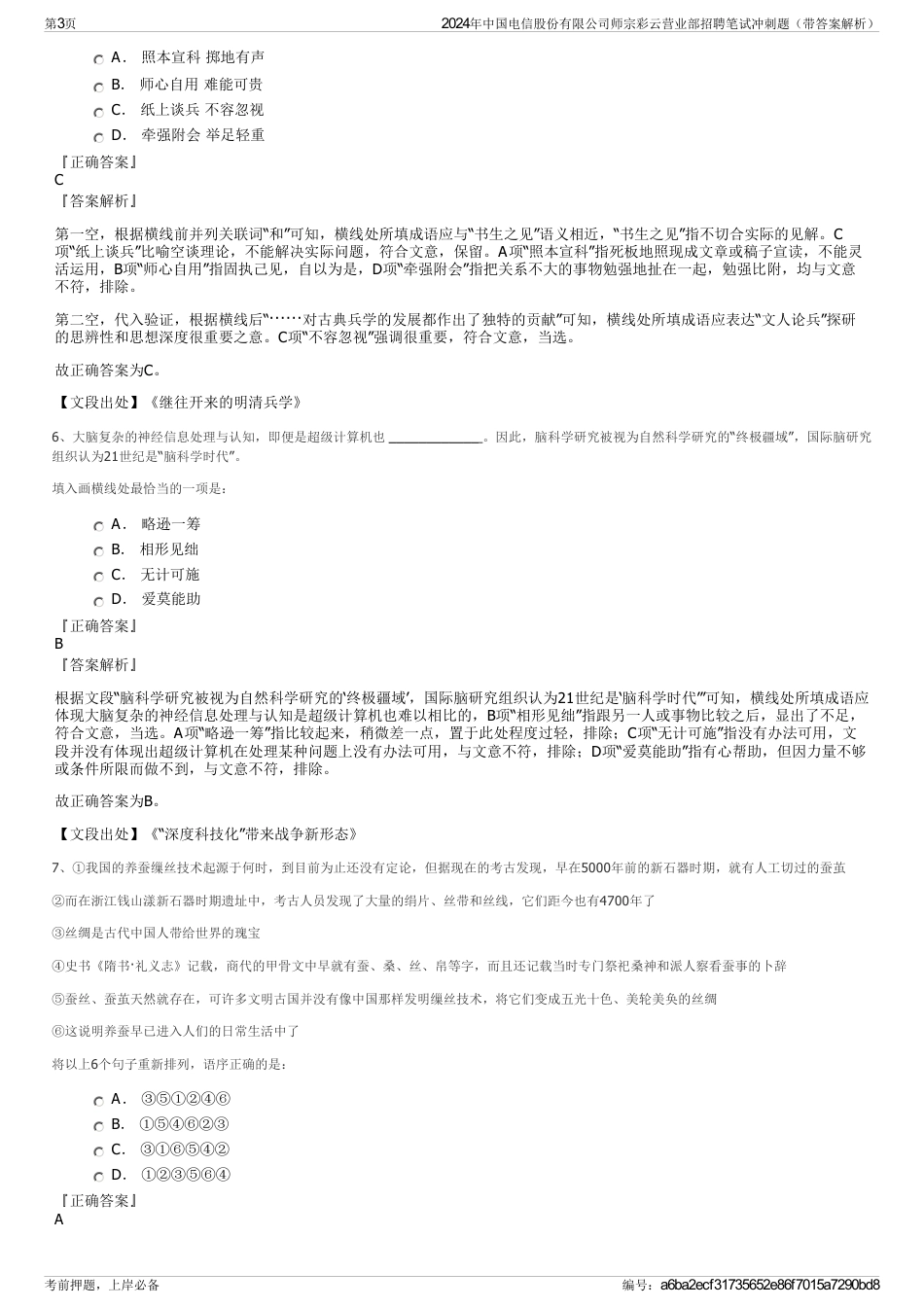 2024年中国电信股份有限公司师宗彩云营业部招聘笔试冲刺题（带答案解析）_第3页