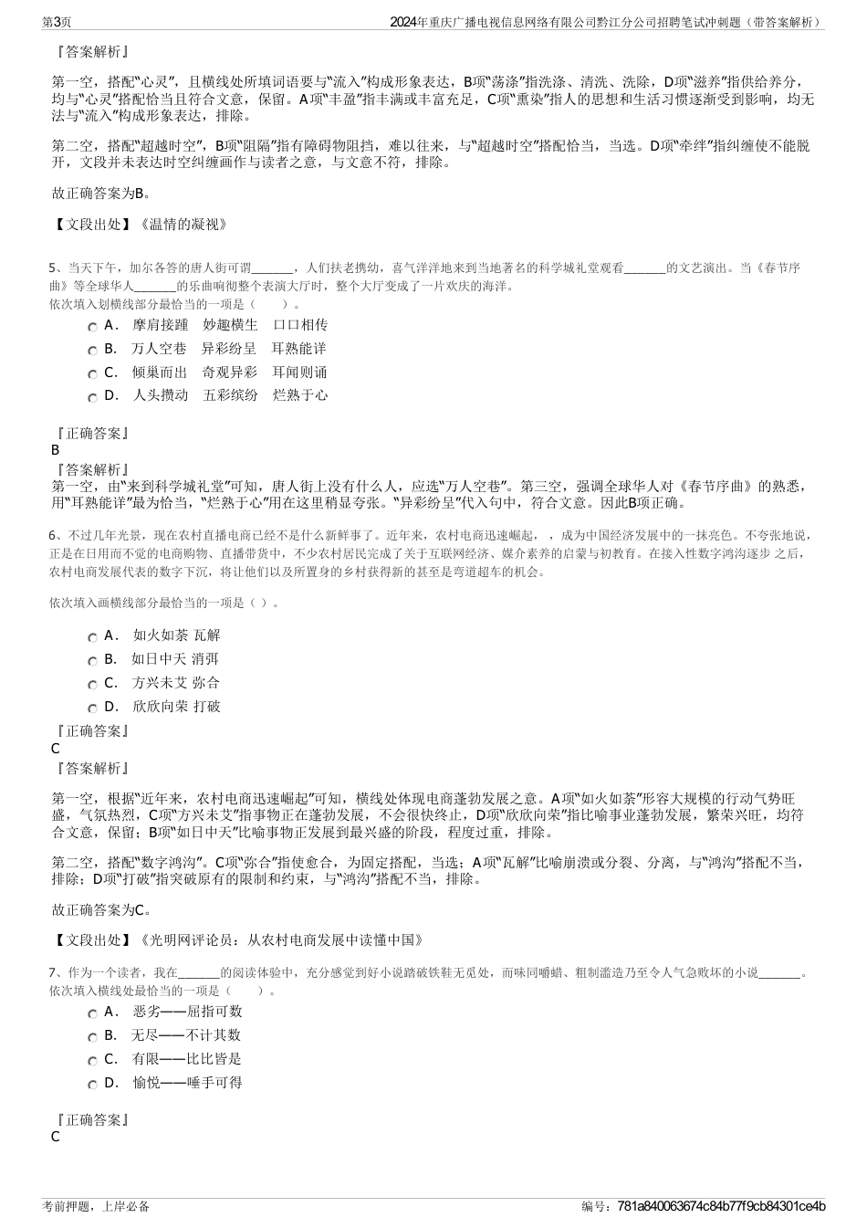 2024年重庆广播电视信息网络有限公司黔江分公司招聘笔试冲刺题（带答案解析）_第3页