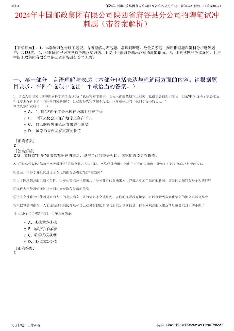 2024年中国邮政集团有限公司陕西省府谷县分公司招聘笔试冲刺题（带答案解析）_第1页