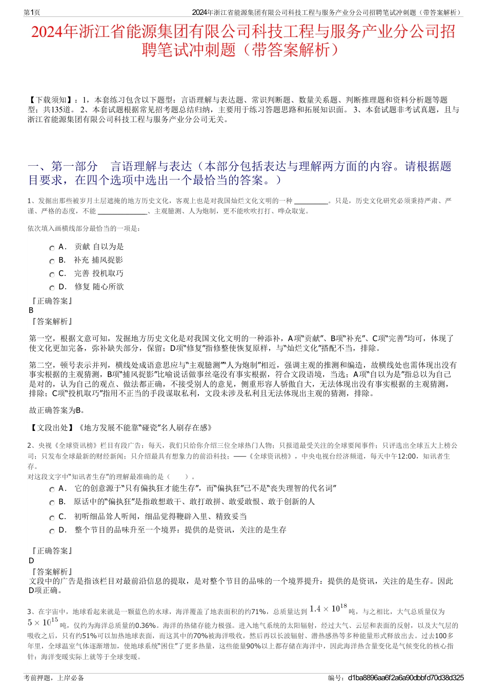 2024年浙江省能源集团有限公司科技工程与服务产业分公司招聘笔试冲刺题（带答案解析）_第1页