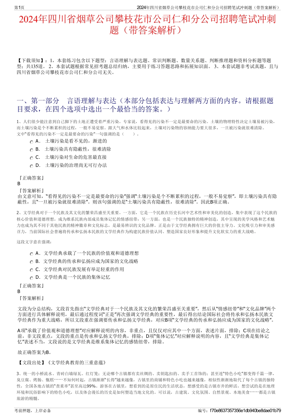 2024年四川省烟草公司攀枝花市公司仁和分公司招聘笔试冲刺题（带答案解析）_第1页