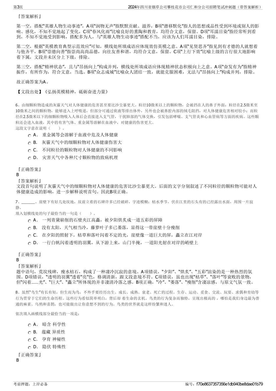 2024年四川省烟草公司攀枝花市公司仁和分公司招聘笔试冲刺题（带答案解析）_第3页